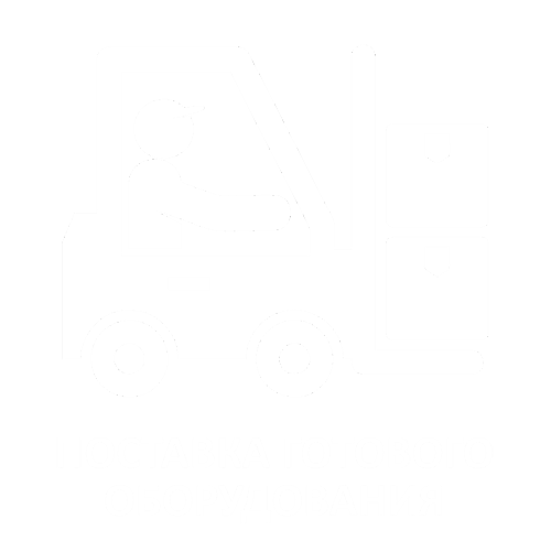 Поставка готового оборудования