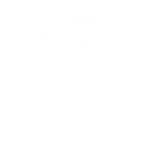 Изготовление промышленного оборудования по индивидуальному проекту