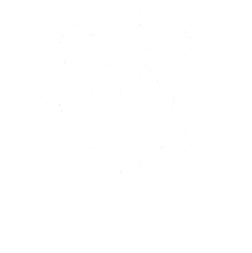 Сервисное обслуживание и ремонт
