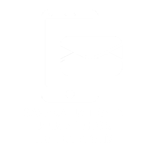 Поступление заявки на почту или по телефону