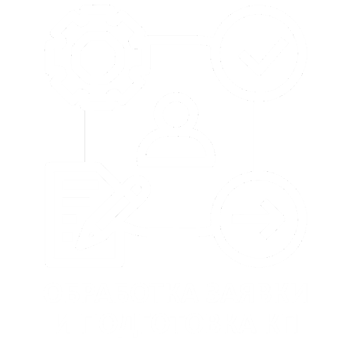 Обработка заявки и подготовка КП
