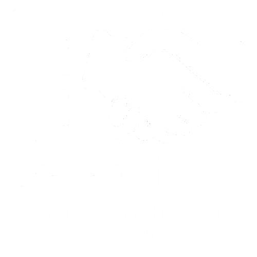 Согласование КП с Заказчиком