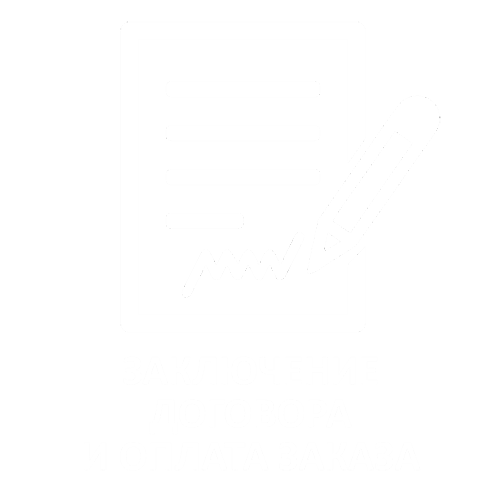 Заключение договора и оплата заказа