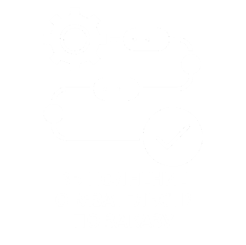 Исполнение заказа